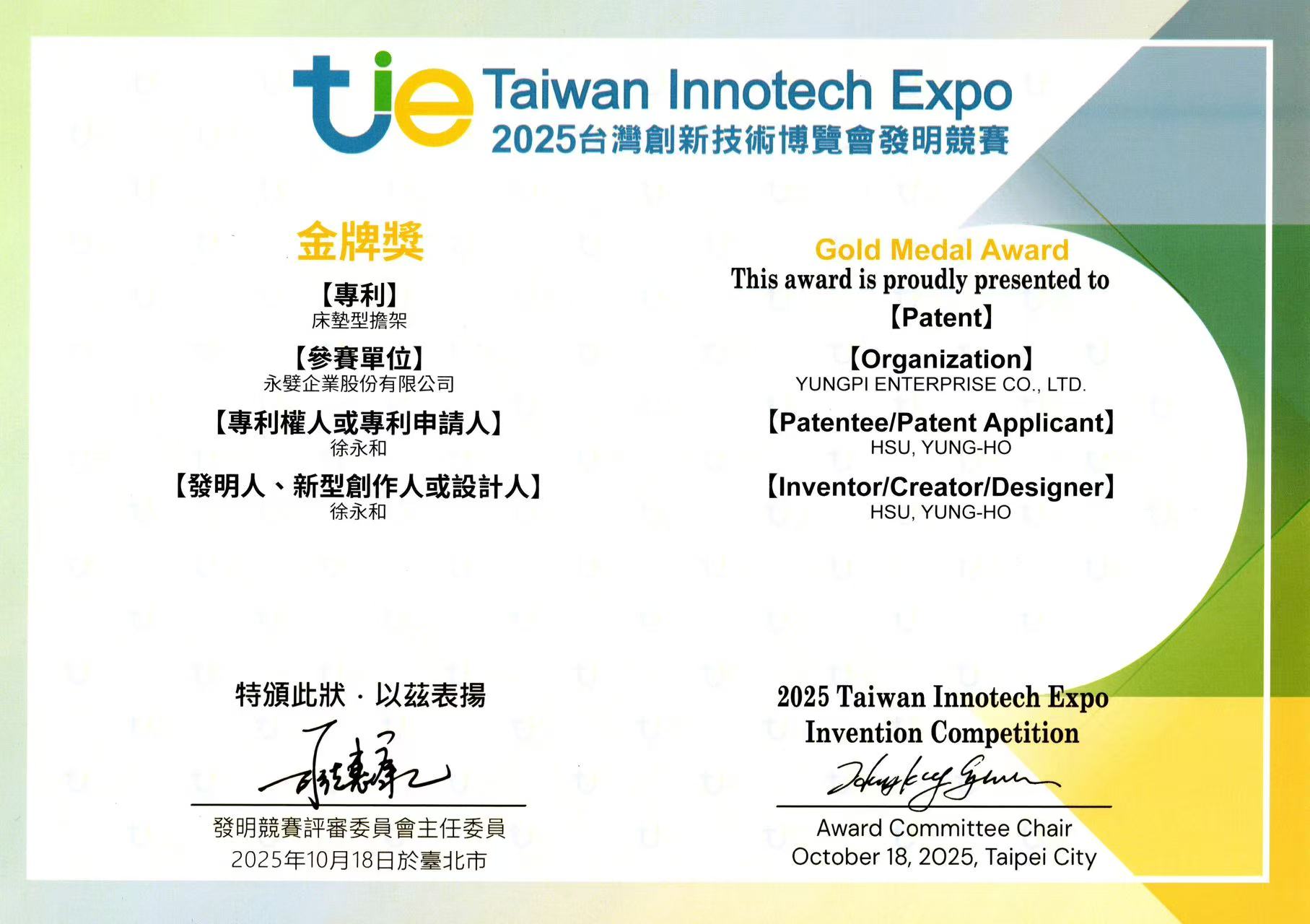 2025台湾创新技术博览会发明金牌奖